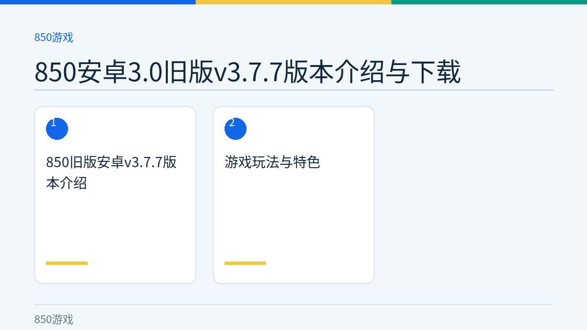 850安卓3.0旧版v3.7.7版本介绍与下载文章内容示意图